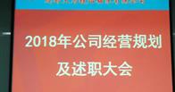 熱烈祝賀成都天馬 2018年經營規劃及2017年述職大會圓滿閉幕